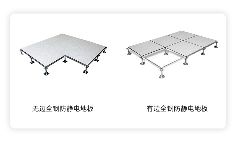 無邊全鋼防靜電地板與有邊全鋼防靜電地板的區別