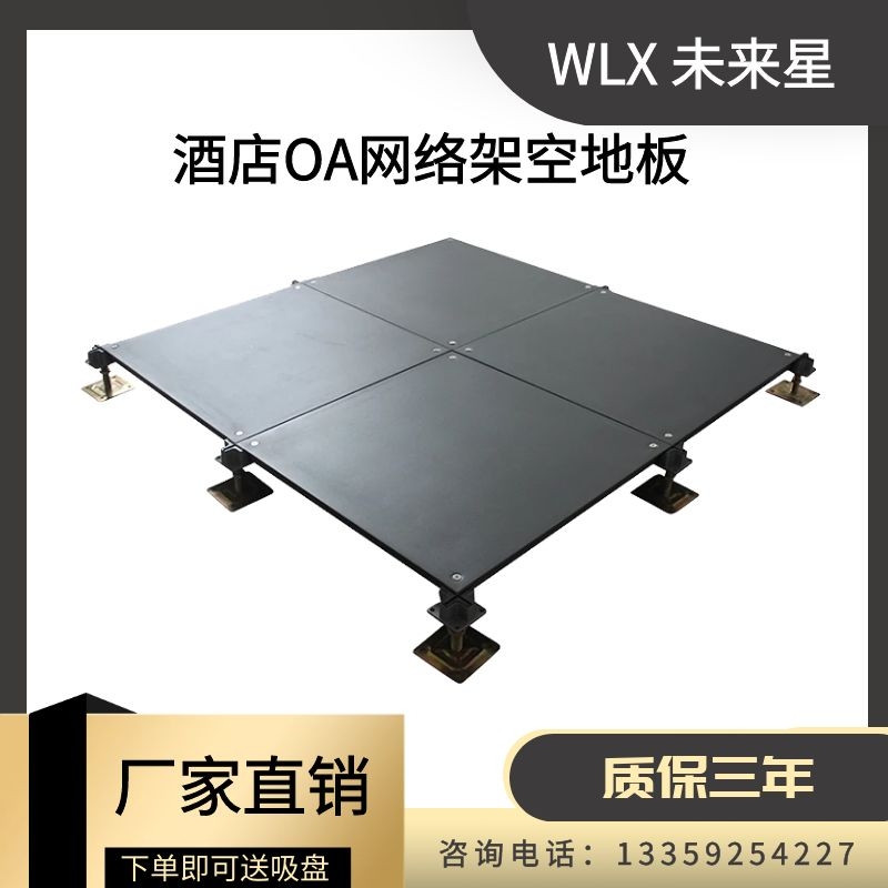 OA網絡地板